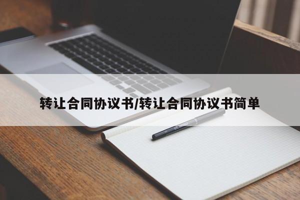 转让合同协议书/转让合同协议书简单