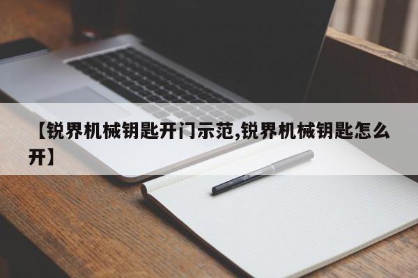 【锐界机械钥匙开门示范,锐界机械钥匙怎么开】