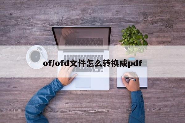 of/ofd文件怎么转换成pdf