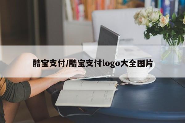 酷宝支付/酷宝支付logo大全图片