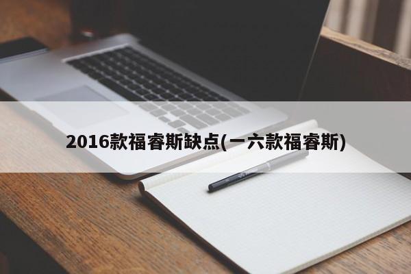 2016款福睿斯缺点(一六款福睿斯)