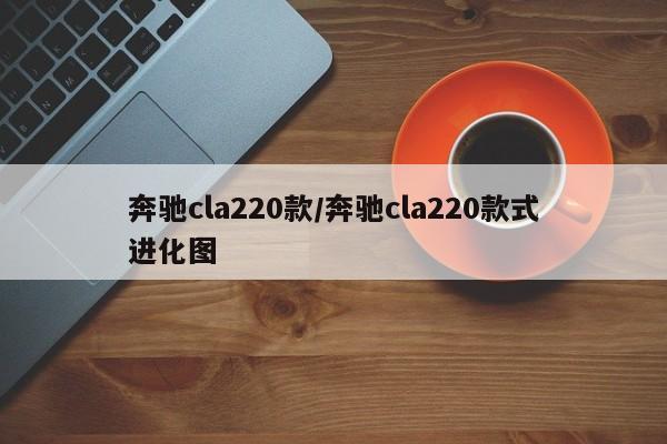 奔驰cla220款/奔驰cla220款式进化图