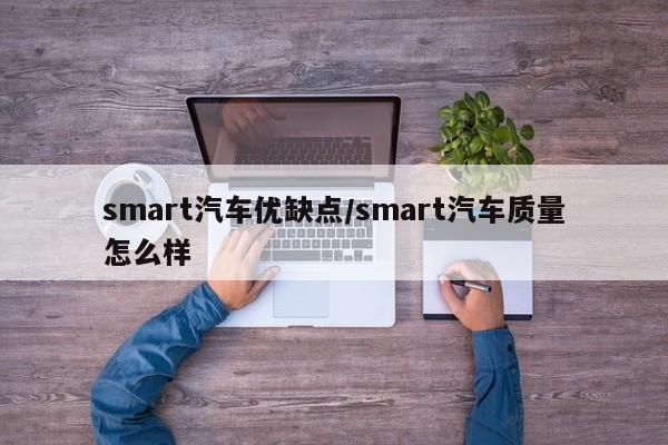 smart汽车优缺点/smart汽车质量怎么样