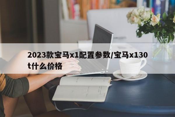 2023款宝马x1配置参数/宝马x130t什么价格