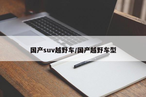 国产suv越野车/国产越野车型
