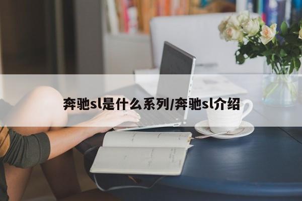 奔驰sl是什么系列/奔驰sl介绍