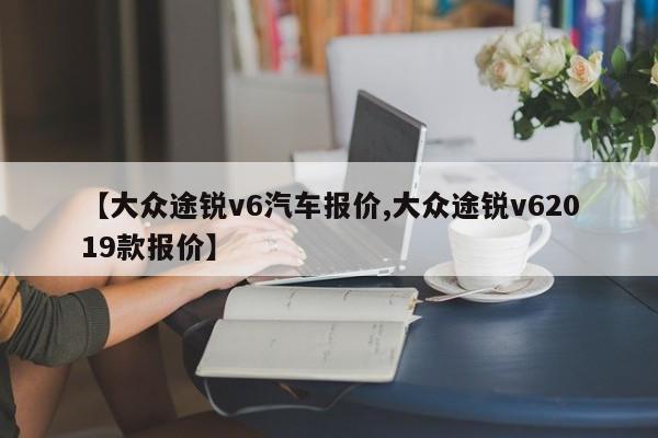 【大众途锐v6汽车报价,大众途锐v62019款报价】