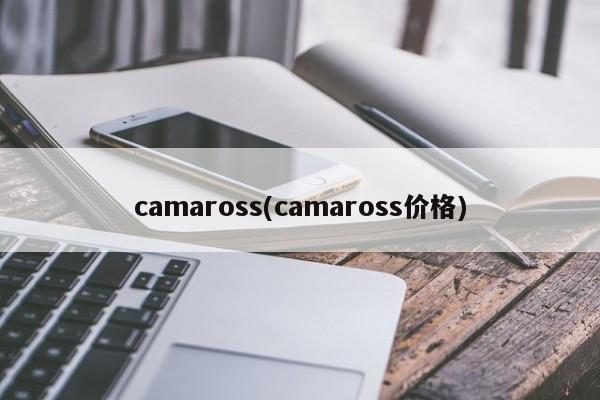 camaross(camaross价格)