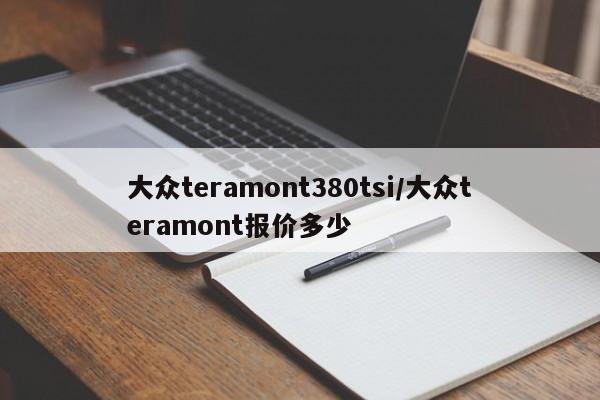大众teramont380tsi/大众teramont报价多少