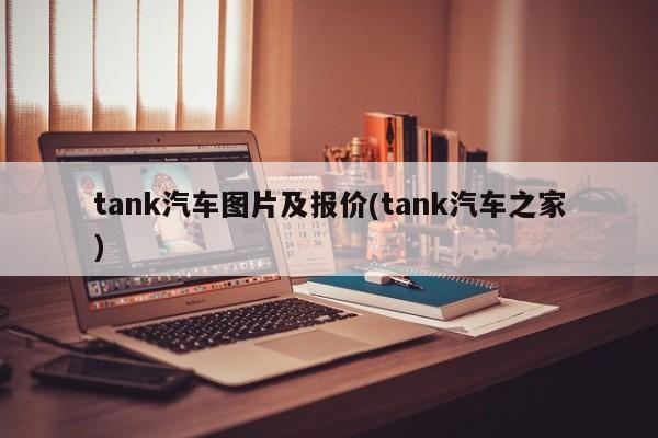 tank汽车图片及报价(tank汽车之家)