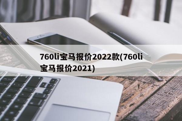 760li宝马报价2022款(760li宝马报价2021)