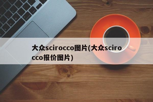 大众scirocco图片(大众scirocco报价图片)