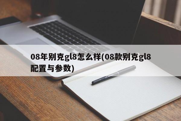 08年别克gl8怎么样(08款别克gl8配置与参数)