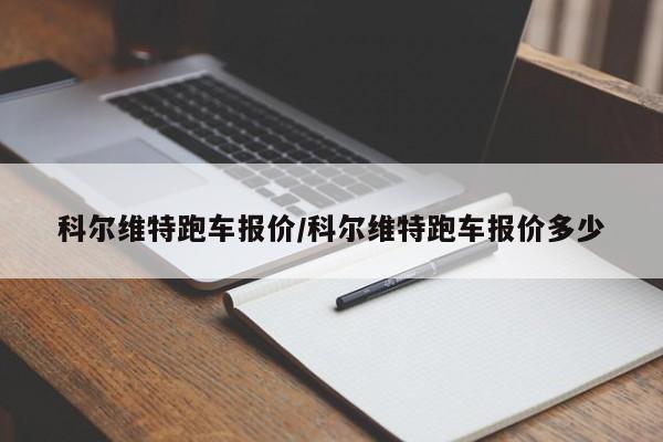 科尔维特跑车报价/科尔维特跑车报价多少