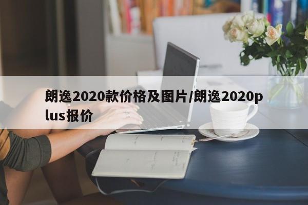 朗逸2020款价格及图片/朗逸2020plus报价