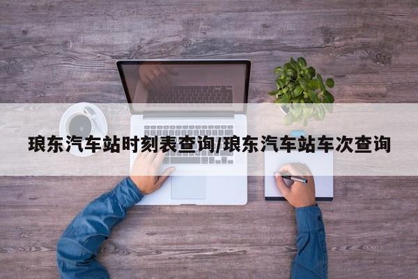 琅东汽车站时刻表查询/琅东汽车站车次查询