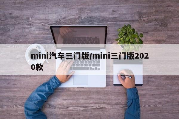 mini汽车三门版/mini三门版2020款