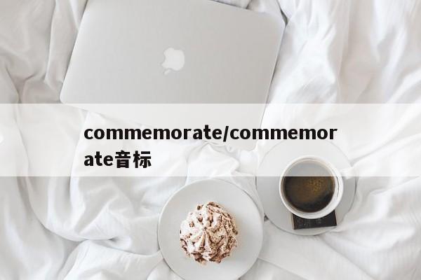 commemorate/commemorate音标