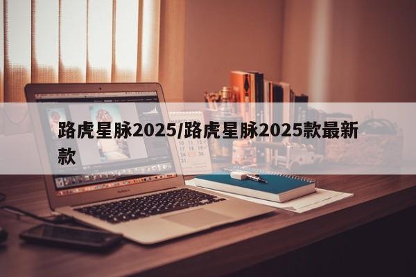 路虎星脉2025/路虎星脉2025款最新款