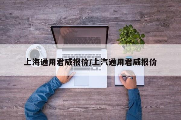 上海通用君威报价/上汽通用君威报价