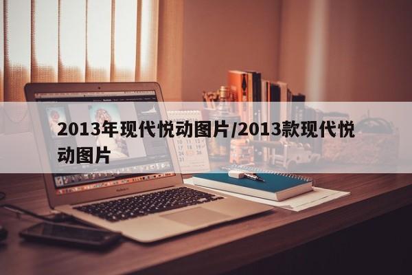 2013年现代悦动图片/2013款现代悦动图片