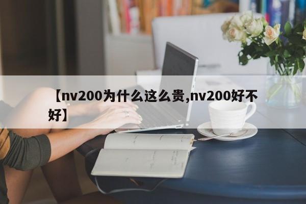 【nv200为什么这么贵,nv200好不好】