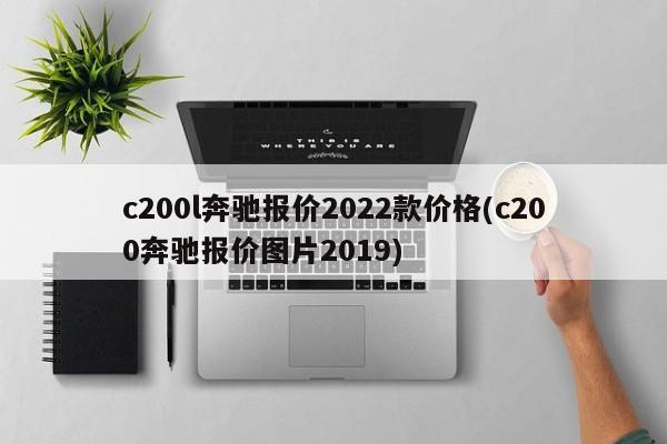 c200l奔驰报价2022款价格(c200奔驰报价图片2019)