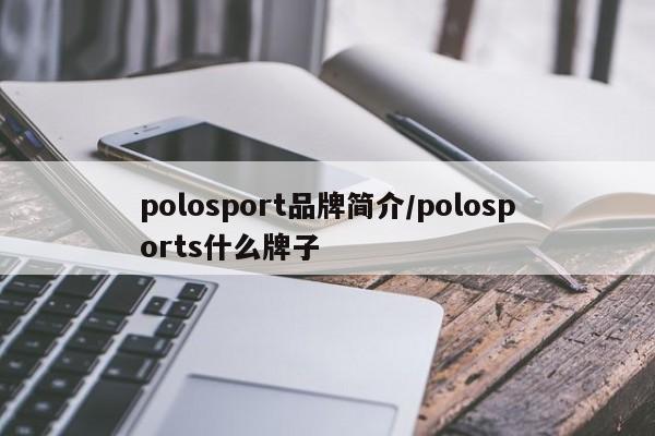 polosport品牌简介/polosports什么牌子