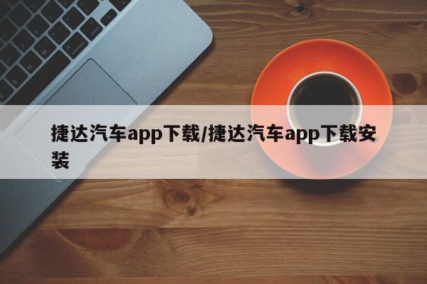 捷达汽车app下载/捷达汽车app下载安装